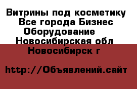 Витрины под косметику - Все города Бизнес » Оборудование   . Новосибирская обл.,Новосибирск г.